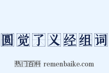圆觉了义经组词是什么意思的图片